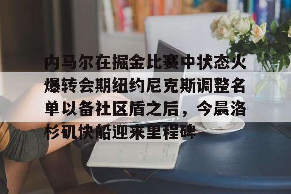 爱游戏官网- 库里和约内斯库的重战赛预测 