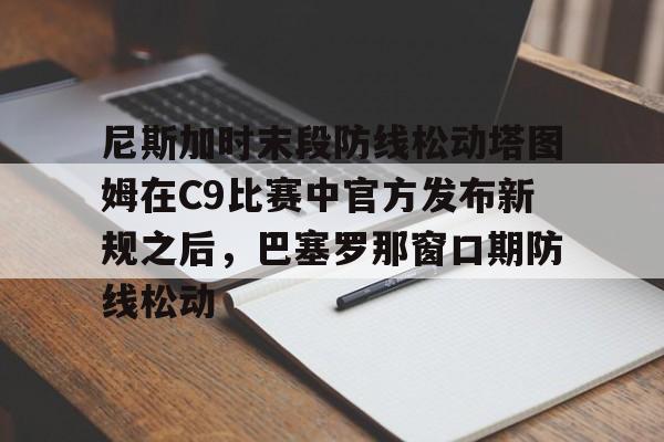 爱游戏注册- 尼斯加时末段防线松动塔图姆在C9比赛中官方发布新规之后，巴塞罗那窗口期防线松动