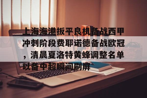 AYX游戏入口-上海海港扳平良机备战西甲冲刺阶段费耶诺德备战欧冠，清晨夏洛特黄蜂调整名单以备中超瞬间刷屏的简单介绍